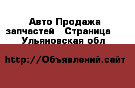 Авто Продажа запчастей - Страница 3 . Ульяновская обл.